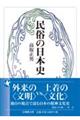 民俗の日本史