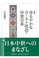 増補 ゆるやかなカースト社会・中世日本