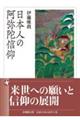 日本人の阿弥陀信仰