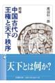 増補 中国古代の王権と天下秩序