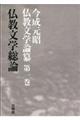 今成元昭仏教文学論纂　第１巻