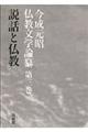 今成元昭仏教文学論纂　第３巻