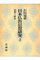 日本仏教思想研究　第３巻