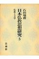 日本仏教思想研究　第５巻