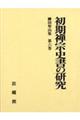 柳田聖山集　第６巻