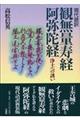現代語訳観無量寿経・阿弥陀経 新版