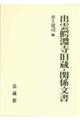 出雲鰐淵寺旧蔵・関係文書