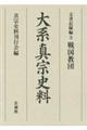 大系真宗史料　文書記録編　３