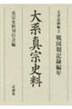 大系真宗史料　文書記録編　５