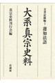 大系真宗史料 文書記録編 7