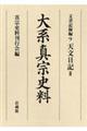 大系真宗史料　文書記録編　９