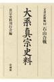 大系真宗史料　文書記録編　１２