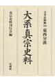 大系真宗史料　文書記録編　１４