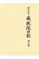 清水寺成就院日記 第八巻