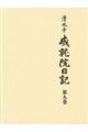 清水寺成就院日記 第九巻