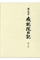 清水寺成就院日記 第十巻