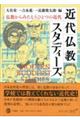 近代仏教スタディーズ