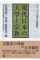 現代日本の大学と宗教