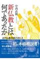 新仏教とは何であったか