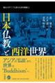 日本仏教と西洋世界