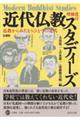 近代仏教スタディーズ　増補改訂