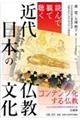 読んで観て聴く　近代日本の仏教文化