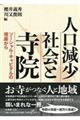 人口減少社会と寺院