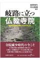 岐路に立つ仏教寺院