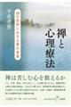 禅と心理療法