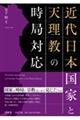 近代日本国家と天理教の時局対応