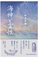海神と霊性