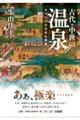 古代・中世の温泉