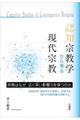 認知宗教学から見る現代宗教