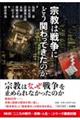 宗教は戦争にどう関わってきたのか