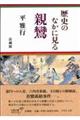 歴史のなかに見る親鸞