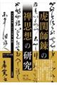 虎関師錬の禅思想の研究