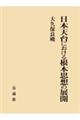 日本天台における根本思想の展開