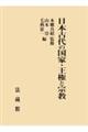 日本古代の国家・王権と宗教