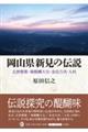 岡山県新見の伝説