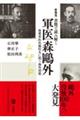 新発見書簡で読み解く　軍医森鴎外