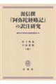 源信撰『阿弥陀経略記』の訳注研究