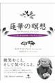 蓮華の瞑想