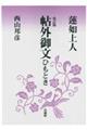 蓮如上人帖外御文ひもとき 改訂版 2版