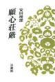 願心荘厳 【オンデマンド版】