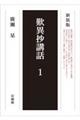 歎異抄講話 1 新装版