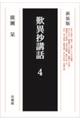 歎異抄講話 4 新装版