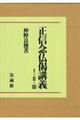 OD>正信念仏偈講義