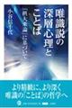 唯識説の深層心理とことば