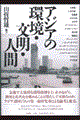 アジアの環境・文明・人間