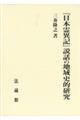 『日本霊異記』説話の地域史的研究